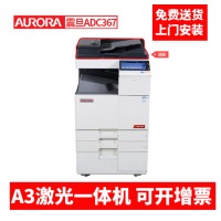 震旦（AURORA）ADC367复印机A3彩色激光数码复合机商用/打印机一体机