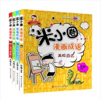 米小圈漫画成语（套装共4册） [7-10岁]