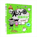 米小圈漫画成语（套装共4册） [7-10岁]
