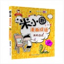 米小圈漫画成语（套装共4册） [7-10岁]
