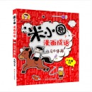 米小圈漫画成语（套装共4册） [7-10岁]