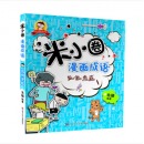 米小圈漫画成语（套装共4册） [7-10岁]