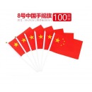8号小国旗国庆彩旗五星小红旗手摇旗手挥旗子国庆装饰 100面装