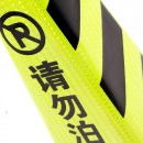 腾驰（CT）反光路锥塑料反光方锥请勿泊车禁止停车牌雪糕筒路障警示柱橡胶交通设施路锥方锥