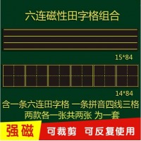 田字格黑板贴 四线三格磁性黑板贴教学六连拼音格磁力小黑板条软磁铁教具小学生用品儿童教具