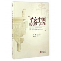 平安中国的浙江实践