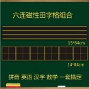 田字格黑板贴 四线三格磁性黑板贴教学六连拼音格磁力小黑板条软磁铁教具小学生用品儿童教具