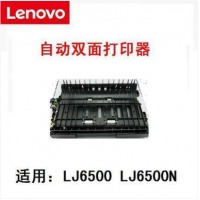 联想LJ6500 A3双面器 双面打印 选购A3双面器可使LJ6500变成双面打印机