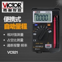 胜利仪器(VICTOR)万用表VC921自动量程便携式数字万能表三位半