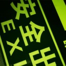 安全出口EXIT 墙贴 荧光指示牌 绿色