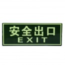 安全出口EXIT 墙贴 荧光指示牌 绿色