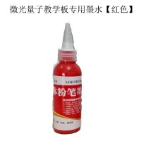 微光量子教学板专用墨水【红色】
