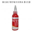 微光量子教学板专用墨水【红色】