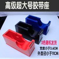 超大号胶带座胶带切割器透明胶带封口机胶带机（非手持）