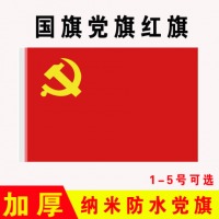4号党旗壁挂 共产党党旗 四号加厚党旗侧挂 中国共产党党旗 红色旗子标准