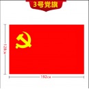 3号党旗壁挂 共产党党旗 三号加厚党旗侧挂 中国共产党党旗 红色旗子标准