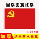 4号党旗壁挂 共产党党旗 四号加厚党旗侧挂 中国共产党党旗 红色旗子标准