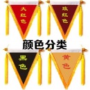 流动红旗三角植绒平绒锦旗