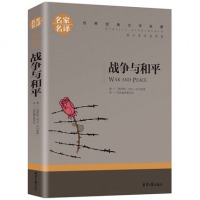 《战争与和平》 名家名译世界文学名著 青少年初中高中学生课外阅读名著书籍五年级以上阅读课外