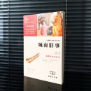 《城南旧事》/新课标必读名著，智慧熊图书