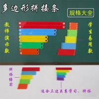 磁性教具多边形拼接条教师演示学生款平行四边形三角形活动角小学数学