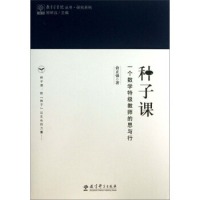 教育家书院丛书·研究系列：种子课1.0 一个数学特级教师的思与行