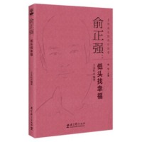 教师用书 俞正强：低头找幸福/名师成长轨迹访谈录