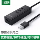 绿联USB3.0分线器2.0扩展器多接口一拖四七十插口u盘外接多功能带供电口hub集线器通用笔记本