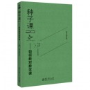 种子课2.0——如何教对数学课（全国小学数学特级教师俞正强继《种子课》之后的又一力作）
