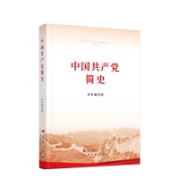 中国共产党简史（32开）新版 人民出版社 中共党史出版社 党史学习教育 党史简明