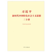 中国好书：习近平新时代中国特色社会主义思想三十讲（标准版）
