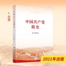 中国共产党简史（32开）新版 人民出版社 中共党史出版社 党史学习教育 党史简明