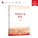 中国共产党简史（32开）新版 人民出版社 中共党史出版社 党史学习教育 党史简明