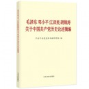 毛泽东邓小平江泽民胡锦涛关于中国共产党历史论述摘编(普及本)