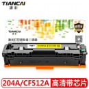 添彩 CF512A黄色硒鼓204A 适用惠普hp M180n M154a硒鼓M181fw M154nw彩色打印机墨盒粉盒碳粉盒 带芯片