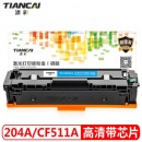 添彩 CF511A蓝色硒鼓装带芯片204A 适用惠普hp M180n M154a硒鼓M181fw M154nw彩色打印机墨盒粉盒碳粉盒