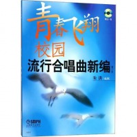 青春飞翔 校园流行合唱曲新编 增订版增订版 上海音乐出版社 编 音乐（新）艺术 新华书店正