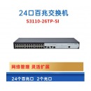 华三（H3C） LS-S3110-26TP-SI 24口百兆网管型交换机
