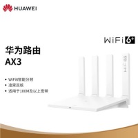 华为路由AX3 凌霄双核/wifi6/智能分频/多连不卡无线家用穿墙/无线速率3000M/高速路由