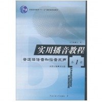 实用播音教程 吴弘毅 普通话语音和播音发声【传媒大学出版社图书】语音发声练习 口语表达 高