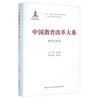 中国教育改革大系 教育实验卷