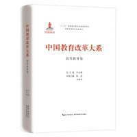 中国教育改革大系 高等教育卷
