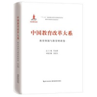 中国教育改革大系 教育体制与教育财政卷