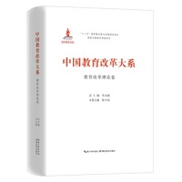 中国教育改革大系 教育改革理论卷