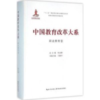 中国教育改革大系 职业教育卷