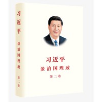 习近平谈治国理政 第二卷