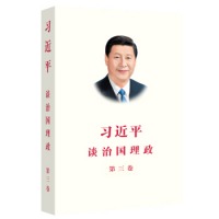 习近平谈治国理政 第三卷
