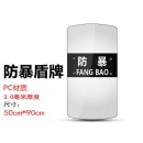 户外PC防暴盾牌 