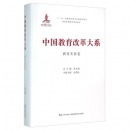 中国教育改革大系 教育实验卷
