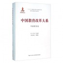 中国教育改革大系 学前教育卷